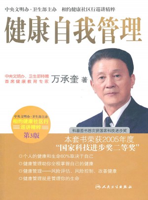相約健康社區(qū)行巡講精粹·健康自我管理(第3版)