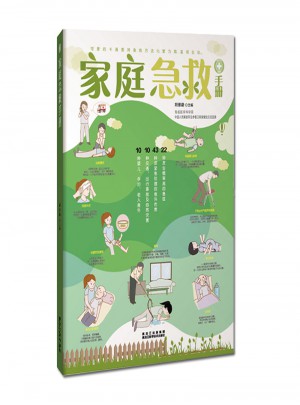 家庭急救手冊(cè)(圖文解析版)
