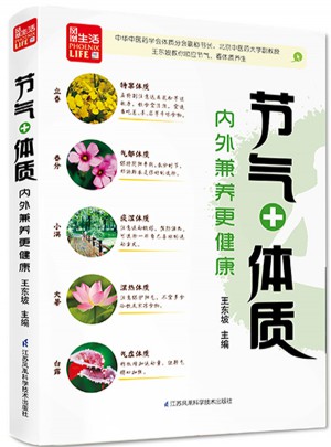 節(jié)氣+體質(zhì)，內(nèi)外兼養(yǎng)更健康