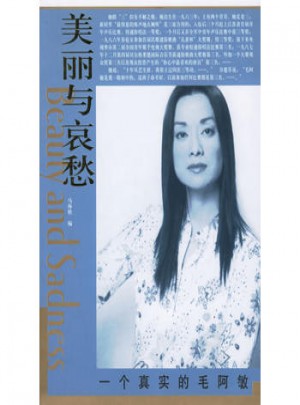 美麗與哀愁：一個真實的毛阿敏