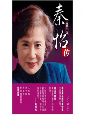 秦怡傳