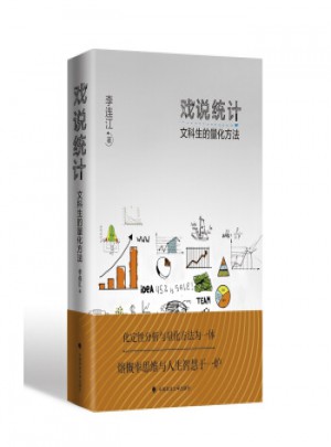 戲說統計 文科生的量化方法