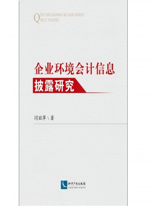 企業環境會計信息披露研究