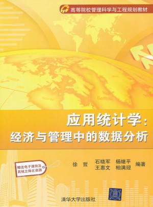 應用統計學經濟與管理中數據分析