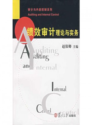 績效審計理論與實務
