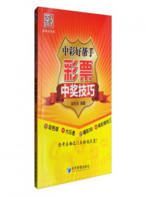 中彩好幫手：彩票中獎技巧 彩樂樂