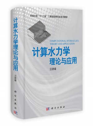 計算水力學(xué)：理論與應(yīng)用