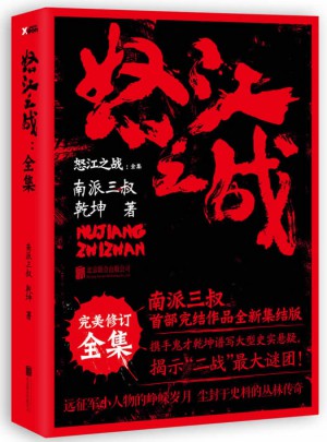 怒江之戰.全集