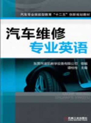 汽車維修專業(yè)英語