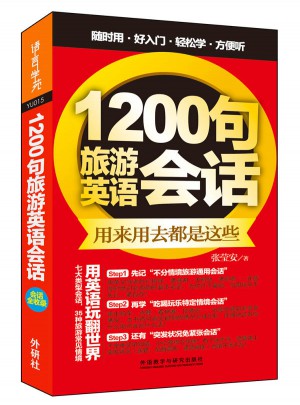 1200句旅游英語(yǔ)會(huì)話