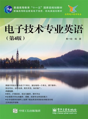 電子技術(shù)專業(yè)英語(yǔ)（第4版）