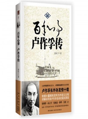 百年心事 盧作孚傳