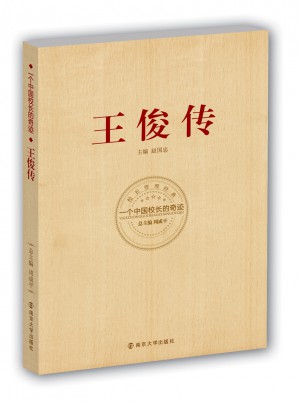 王俊傳：一個中國校長的奇跡