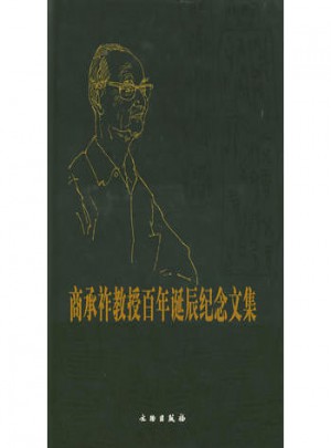 商承祚教授百年誕辰紀念文集