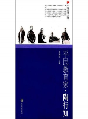 平民教育家.陶行知
