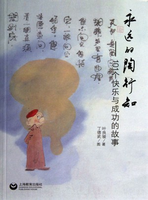 永遠的陶行知：101個快樂與成功的故事