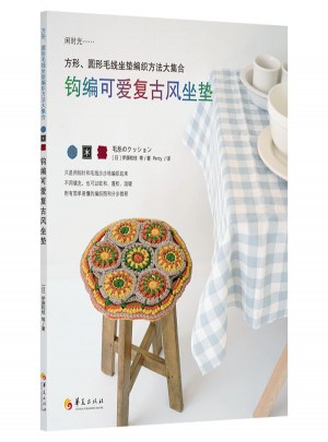 鉤編可愛復(fù)古風(fēng)坐墊