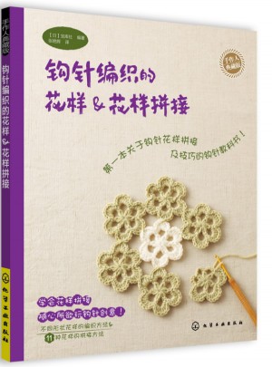 鉤針編織的花樣&花樣拼接