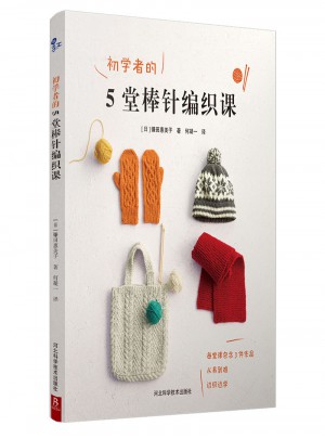 初學(xué)者的5堂棒針編織課