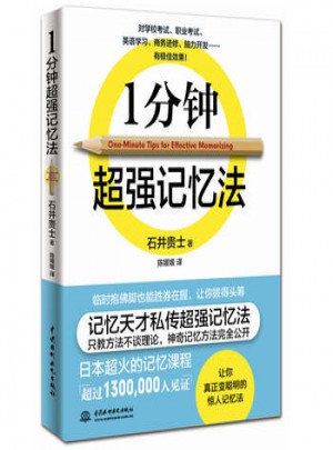 1分鐘超強(qiáng)記憶法