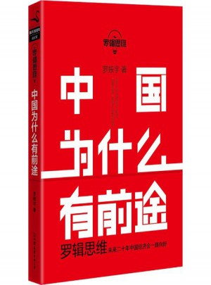 羅輯思維:中國為什么有前途