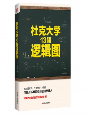 杜克大學13幅邏輯圖