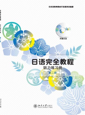 日語教程:聽力練習冊·第二冊（中文影印版）