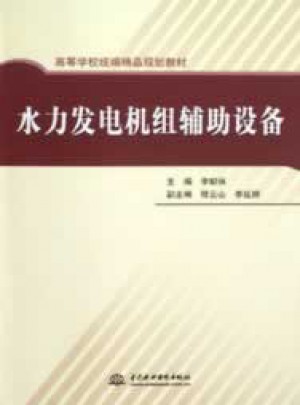 高等學(xué)校統(tǒng)編精品規(guī)劃教材：水力發(fā)電機(jī)組輔助設(shè)備