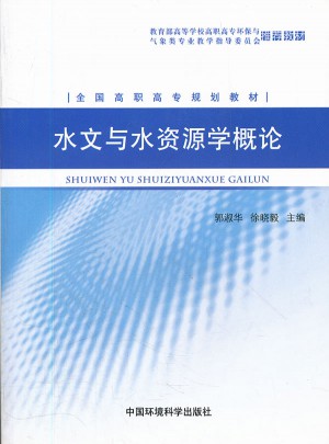 水文與水資源學(xué)概論