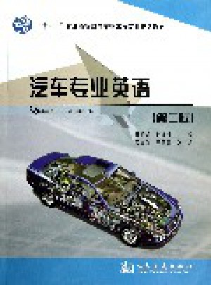 汽車(chē)專(zhuān)業(yè)英語(yǔ)（第二版）