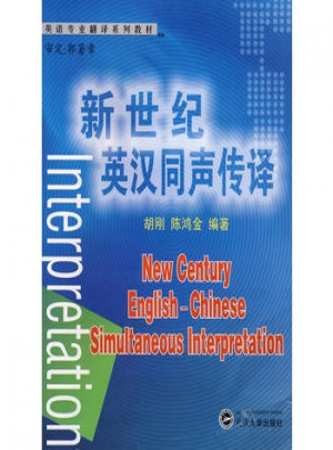 新世紀英漢同聲傳譯
