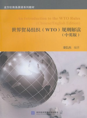 世界貿易組織規則解讀