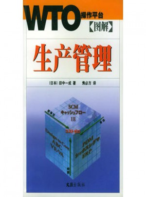 圖解生產管理：WTO操作平臺
