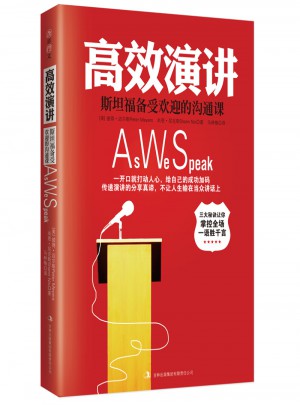 高效演講：斯坦福受歡迎的溝通課