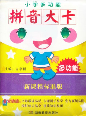 小學(xué)多功能拼音大卡