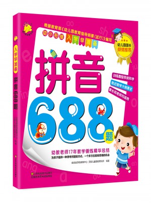 入學早準備·拼音688題