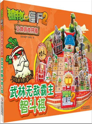 植物大戰(zhàn)僵尸2立體游戲拼插·武林無敵霸主智斗棋