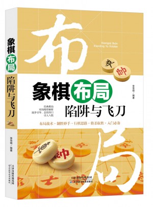 象棋布局陷阱與飛刀