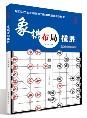 象棋布局攬勝（大字版）