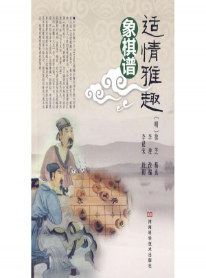 適情雅趣象棋譜