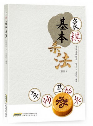 象棋基本殺法（新版）