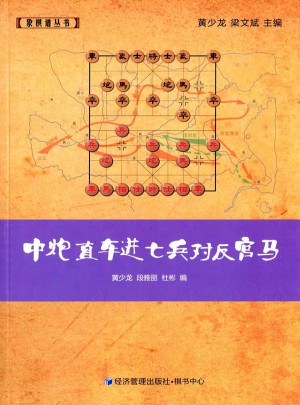 中炮直車進(jìn)七兵對(duì)反宮馬