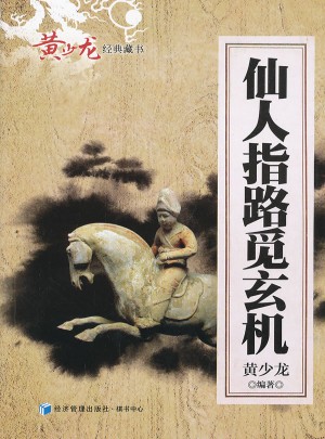 仙人指路覓玄機(jī)