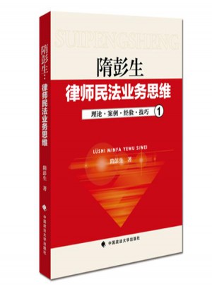 隋彭生:律師民法業務思維