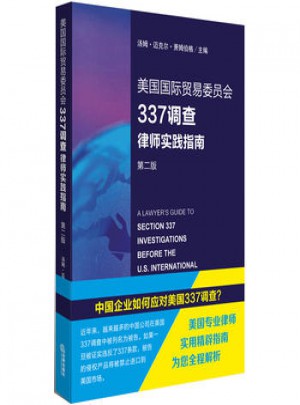 美國國際貿易委員會337調查律師實踐指南