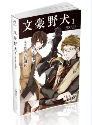 文豪野犬1：太宰治的入社測試