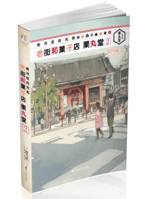 老街和菓子店栗丸堂2