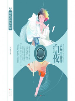 白夜靈異事件薄2