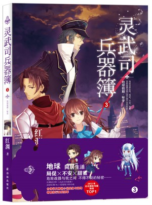 靈武司兵器簿3：地球假期