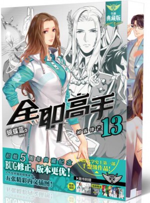全職高手13 初露鋒芒